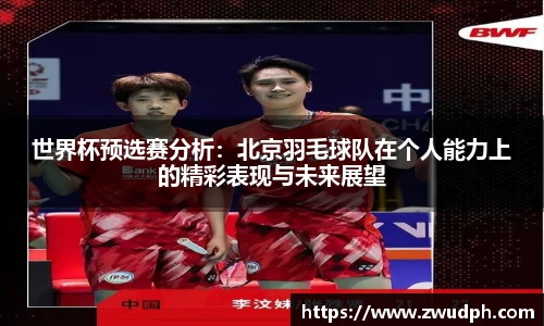 世界杯预选赛分析：北京羽毛球队在个人能力上的精彩表现与未来展望