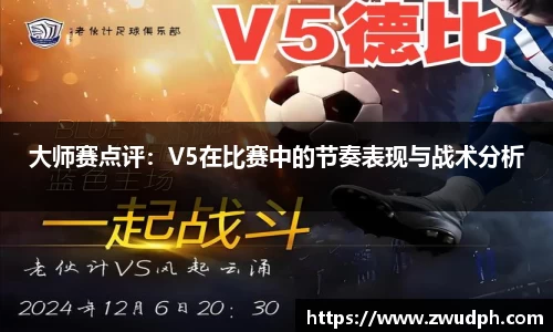 大师赛点评：V5在比赛中的节奏表现与战术分析