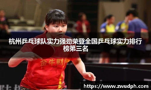 杭州乒乓球队实力强劲荣登全国乒乓球实力排行榜第三名