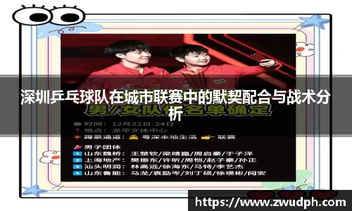 深圳乒乓球队在城市联赛中的默契配合与战术分析