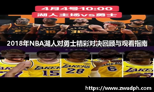 2018年NBA湖人对勇士精彩对决回顾与观看指南
