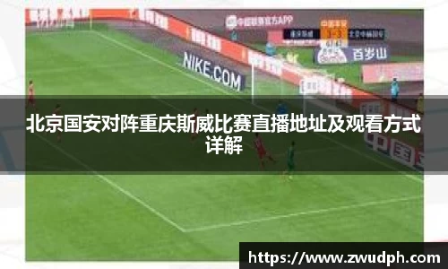 北京国安对阵重庆斯威比赛直播地址及观看方式详解