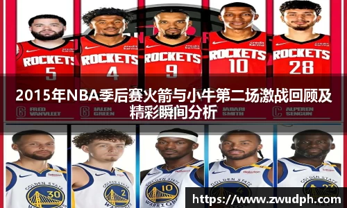 2015年NBA季后赛火箭与小牛第二场激战回顾及精彩瞬间分析